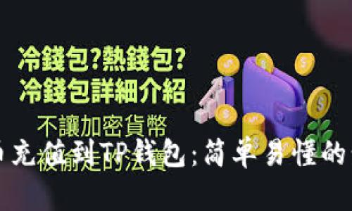 如何将币充值到TP钱包：简单易懂的步骤指南