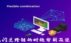 TP钱包闪兑跨链的时效分析及使用指南