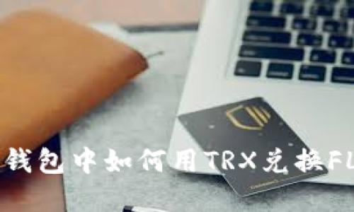 在TP钱包中如何用TRX兑换FL代币