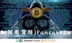 tp钱包使用指南：如何用薄饼（PancakeSwap）购买加