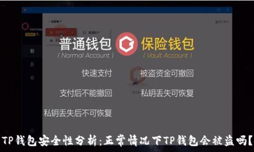   
TP钱包安全性分析：正常情况下TP钱包会被盗吗？