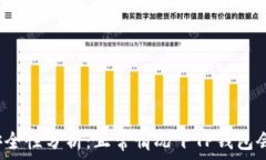   TP钱包安全性分析：正常情况下TP钱包会被盗吗