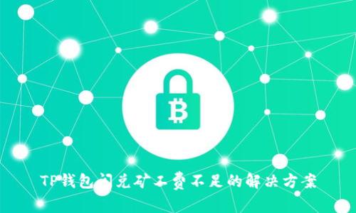 TP钱包闪兑矿工费不足的解决方案