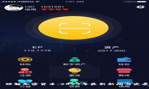  理解加密货币：2023年最新新闻与发展