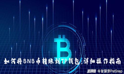 如何将BNB币转账到TP钱包：详细操作指南