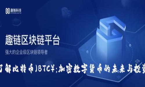 深入了解比特币（BTC）：加密数字货币的未来与投资机会