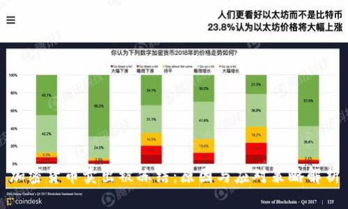 加密货币卖出被冻结：原因与应对策略解析