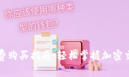 TP钱包矿工费购买指南：轻松掌握加密交易的每一步