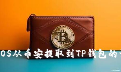 如何将EOS从币安提取到TP钱包的详细指南