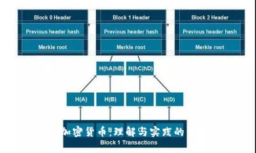 审计加密货币：理解与实践的重要性