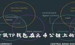 如何降低TP钱包在火币公链上的矿工费