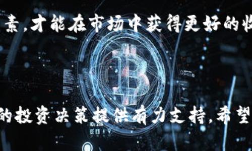   加密货币投资入门：英文分析图表解读与应用 / 

 guanjianci 加密货币, 投资, 英文分析图表, 市场趋势 /guanjianci 

# 内容主体大纲

## 引言
- 加密货币的兴起与发展背景
- 投资加密货币的意义
- 英文分析图表在投资决策中的作用

## 第1部分：加密货币概述
### 1.1 什么是加密货币
### 1.2 加密货币的工作原理
### 1.3 常见的加密货币种类

## 第2部分：英文分析图表的基本知识
### 2.1 什么是分析图表
### 2.2 常见的图表类型
- 饼图
- 折线图
- 杠杆交易图

## 第3部分：如何解读英文分析图表
### 3.1 了解图表的基本元素
### 3.2 分析趋势与模式
### 3.3 应用技术指标

## 第4部分：加密货币市场的分析技巧
### 4.1 技术分析与基本面分析
### 4.2 如何识别市场信号
### 4.3 风险管理技巧

## 第5部分：实例分析
### 5.1 加密货币价格走势示例
### 5.2 成功的投资案例分析
### 5.3 加密货币市场的失败案例

## 第6部分：常见问题解答
### 6.1 加密货币投资的风险有哪些？
### 6.2 初学者如何入门加密货币投资？
### 6.3 使用分析图表时要避免哪些误区？
### 6.4 哪些平台可以找到可靠的分析图表？
### 6.5 如何在波动性市场中保持冷静？
### 6.6 加密货币分析时应关注哪些指标？
### 6.7 什么是加密货币的长期趋势？

## 结论
- 总结分析图表在加密货币投资中的重要性
- 鼓励读者积极学习与应用图表分析

# 详细内容

## 引言

近年来，加密货币逐渐走入公众视野，成为了一种新兴的投资市场。尤其是比特币、以太坊等知名币种的狂涨，引起了无数投资者的关注。尽管许多新手对于加密货币投资充满热情，但面对复杂多变的市场，许多人却显得无从下手。这时，英文分析图表的作用便尤为重要。

本文将深入探讨加密货币的特点、英文分析图表的基本知识，并提供一些实用的分析技巧，以帮助广大投资者提升能力，实现更好的投资回报。

## 第1部分：加密货币概述

### 1.1 什么是加密货币

加密货币是一种基于区块链技术的数字资产，由于其采用加密技术，因此具有去中心化、匿名性等特点。它的交易不依赖于银行或中央机构，而是通过去中心化网络进行确认和记录。

### 1.2 加密货币的工作原理

加密货币的交易依托区块链技术。区块链是一种分布式账本技术，每一笔交易都会被记录在一个叫做“区块”的数据结构中，并与之前的区块相连，形成一条链。这一结构使得伪造和篡改交易记录变得几乎不可能。

### 1.3 常见的加密货币种类

加密货币的种类繁多，主要有以下几种：br
- **比特币（BTC）**：第一种加密货币，被广泛接受。br
- **以太坊（ETH）**：不仅是货币，更是一个智能合约平台。br
- **瑞波币（XRP）**：致力于在国际汇款中提供快速低费用的支付解决方案。

## 第2部分：英文分析图表的基本知识

### 2.1 什么是分析图表

分析图表是用于直观展示数据的重要工具，可以帮助投资者更好地理解市场的动态。对于加密货币而言，常用的分析工具包括价格走势图、成交量图以及各类技术指标图表。

### 2.2 常见的图表类型

- **饼图**：用于展示不同类别在整体中所占的比例，适合用来分析市场份额等。
  
- **折线图**：显示价格在特定时间段内的变化趋势，适合用来观察加密货币的价格走势。

- **杠杆交易图**：展示使用杠杆交易的风险和收益，提供给投资者更复杂的图表选择。

## 第3部分：如何解读英文分析图表

### 3.1 了解图表的基本元素

分析图表通常包括时间轴、价格轴、成交量柱等要素。时间轴一般在横向，表示时间的流逝，而价格轴则在纵向，显示不同时间点的价格。了解这些基本要素是正确解读图表的第一步。

### 3.2 分析趋势与模式

图表上常常会出现某些特定的价格模式，如头肩顶、双底等。这些模式可以用来预测未来的价格走势，帮助投资者决策。例如，头肩顶一般被视为看跌信号，而双底则是看涨信号。

### 3.3 应用技术指标

技术指标如移动平均线（MA）、相对强弱指数（RSI）等，可以给投资者提供更为细致的市场分析。例如，使用MA可以帮助识别主要趋势，而RSI则可以指示市场是否过热或过冷。

## 第4部分：加密货币市场的分析技巧

### 4.1 技术分析与基本面分析

技术分析侧重于图表数据和市场情绪，而基本面分析则关注各个加密货币的实际应用场景和技术团队。两者结合使用，可以形成更全面的市场观点。

### 4.2 如何识别市场信号

投资者可以通过观察成交量变化、价格突破等来识别市场信号。例如，当一个币种的价格突破重要阻力位且伴随成交量放大，通常意味着这个币种可能会进一步上涨。

### 4.3 风险管理技巧

投资加密货币时，风险管理是任何投资策略中不可或缺的一部分。建议投资者设定止损位、定期调整投资组合等，以降低潜在的损失。

## 第5部分：实例分析

### 5.1 加密货币价格走势示例

以下是某一时段内比特币的价格走势图。通过分析此图，我们可以发现比特币在某些时间节点上出现了大幅波动，而之后又恢复稳定。这些波动为投资者提供了短期交易的机会。

### 5.2 成功的投资案例分析

一个成功的投资案例是“套利交易”，其核心思想是在不同的交易所之间寻找价格差异以获利。投资者可以利用图表分析寻找这些机会，从而获得收益。

### 5.3 加密货币市场的失败案例

在市场上，失败案例也频繁出现。例如某些投资者在低迷期投资未经过充分分析，结果导致资金严重亏损。因此，对市场进行深入分析显得尤为重要。

## 第6部分：常见问题解答

### 6.1 加密货币投资的风险有哪些？

加密货币市场的风险主要包括价格波动风险、安全风险、技术风险和监管风险。了解这些风险后，投资者可以通过制定相应的策略来降低这些风险，如分散投资和寻找安全的钱包存储方式。

### 6.2 初学者如何入门加密货币投资？

初学者可以通过学习基本的加密货币知识、分析图表技巧和市场动态等途径来逐步入门。此外，选择一些可靠的交易所进行小额投资也是非常重要的。

### 6.3 使用分析图表时要避免哪些误区？

分析图表时常见的误区包括过度依赖单一指标、忽视市场基本面、随意持仓等。投资者应综合考虑多种因素，以制定科学的投资决策。

### 6.4 哪些平台可以找到可靠的分析图表？

许多在线平台提供加密货币分析图表，如TradingView、CoinMarketCap和CryptoCompare等。这些平台不仅提供实时数据，还有丰富的分析工具。

### 6.5 如何在波动性市场中保持冷静？

在波动性市场中保持冷静非常重要。投资者可以提前设定投资策略和目标，以避免因情绪波动做出错误决策。同时，适当的休息也能帮助降低心理压力。

### 6.6 加密货币分析时应关注哪些指标？

投资者在进行加密货币分析时应关注价格、成交量、市场情绪、各类技术指标以及相关新闻报道等。这些信息能帮助投资者制定更合理的策略。

### 6.7 什么是加密货币的长期趋势？

加密货币的长期趋势主要体现在技术的创新、监管环境的变化、市场接受度的提升等方面。投资者需要关注这些长期因素，才能在市场中获得更好的收益。

## 结论

英文分析图表在加密货币投资中起着至关重要的作用，通过掌握图表的解读技巧和市场分析能力，投资者可以为自己的投资决策提供有力支持。希望本文对您了解和投资加密货币有所帮助，以实现安全有效的投资收益。