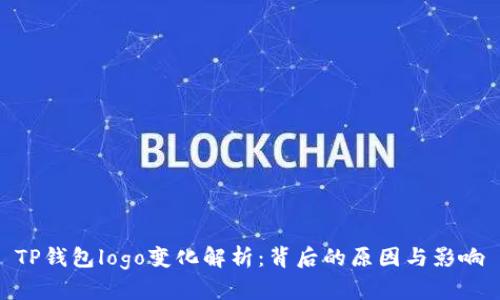 TP钱包logo变化解析：背后的原因与影响