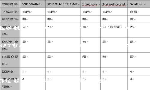 《如何查看和管理TP钱包中的所有资产：全面指南》

TP钱包, 资产管理, 加密货币钱包, 技术支持/guanjianci

## 内容主体大纲

1. 引言
   - 介绍TP钱包及其重要性
   - 说明如何查看钱包中的资产

2. TP钱包概述
   - 什么是TP钱包？
   - TP钱包的主要功能及特点

3. 资产显示问题的常见原因
   - 网络问题
   - 钱包设置问题
   - 代币不兼容性

4. 如何确保所有资产都显示
   - 检查网络连接
   - 更新TP钱包至最新版本
   - 重新导入钱包
   - 添加自定义代币

5. 资产管理技巧
   - 分类管理资产
   - 监控市场动态
   - 定期备份钱包

6. 解决常见问题
   - 资产未显示的解决方法
   - 联系技术支持

7. 未来发展及趋势
   - TP钱包的未来
   - 加密货币的发展趋势

8. 总结
   - 如何高效管理TP钱包中的资产

## 相关问题

1. **如何检查TP钱包的网络连接？**
2. **为什么我的TP钱包没有显示某些资产？**
3. **如何更新TP钱包的版本？**
4. **自定义代币的添加过程是什么？**
5. **我该如何备份我的TP钱包？**
6. **如何有效监控我的加密资产？**
7. **TP钱包的未来发展趋势是什么？**

---

### 1. 如何检查TP钱包的网络连接？

网络连接的重要性
在使用TP钱包时，网络连接的稳定性直接影响到账户中的资产能否正常显示。如果网络连接不稳定，可能导致钱包无法获取最新的区块链数据，从而无法显示最新的资产情况。

检查网络连接的方法
第一步，你可以通过尝试打开其他网络应用程序（如网页浏览器或其他加密钱包）来确认网络是否正常。如果其他应用程序也无法连接网络，那么问题出在你的网络连接，而不在TP钱包上。
此外，你还可以通过TP钱包内部的设置查看网络状态，一般在“设置”选项中会有“网络”或“连接”部分，可以帮助你确认当前使用的网络状况。

修复网络连接的步骤
如果确实是网络问题，你可以尝试以下解决办法：
ul
    li重启路由器或调制解调器。/li
    li切换网络，例如从Wi-Fi切换到移动数据。/li
    li确保你的设备没有开启飞行模式。/li
/ul
一旦网络恢复正常，重新打开TP钱包，检查资产是否已经显示。

---

### 2. 为什么我的TP钱包没有显示某些资产？

可能的原因分析
TP钱包可能不会显示某些资产，原因有多个。最常见的问题是代币的兼容性，或者是网络卡顿导致数据更新延迟。

代币兼容性问题
首先，并非所有的代币都能够被TP钱包支持。这意味着如果你的TP钱包不支持某些资产的协议，相关资产可能不会显示。你可以在TP钱包的官方网站或者支持文档中查看支持的代币列表。

如何确认资产的显示情况
你可以尝试手动添加未显示的资产。在TP钱包中，通常有“添加代币”的选项，你可以通过输入代币合约地址来手动添加资产。此外，确保你正在查看正确的区块链网络，因为某些资产可能在不同的网络中存在。

---

### 3. 如何更新TP钱包的版本？

保持更新的重要性
软件的更新常常是为了修复已知的bug或提升功能，因此确保你使用的TP钱包版本是最新的非常重要。这不仅关系到资产的正常显示，还关系到安全性。

更新步骤
要更新TP钱包，首先可以在手机应用商店（如Google Play或App Store）进行检查，搜索“TP钱包”并查看是否有更新的版本可用。如果有，点击“更新”按钮即可。
如果你的TP钱包是电脑版，则需要访问TP钱包官方网站，下载最新版本并安装，通常旧版本会自动卸载新的版本。

---

### 4. 自定义代币的添加过程是什么？

自定义代币的必要性
有时候，钱包无法自动识别某些新发布的代币，或者是一些小众代币，用户需要手动添加它们以方便管理和查看。自定义添加代币可以帮助用户管理自己的资产。

添加自定义代币的步骤
打开TP钱包，找到“添加代币”选项。根据系统提示，输入代币的合约地址、代币名称及符号等信息。有些钱包还需要输入精度信息，这通常由代币的创建者提供。
添加完毕后，点击确认，钱包将会显示添加的代币。你可以在资产列表中找到并查看相关信息。

---

### 5. 我该如何备份我的TP钱包？

备份的重要性
备份是保护数字资产的关键措施之一。尤其是在面对设备丢失、故障或数据丢失的风险时，备份将保障你的资产安全。

备份步骤
在TP钱包中，你可以通过导出助记词或私钥来备份钱包。建议选用助记词进行备份，因为助记词可用于恢复整个钱包而不只是单个资产。
进入“设置”部分，找到“备份”选项。系统会提示显示你的助记词，务必将其写下并保管好。切勿存储在电子设备上，以避免黑客攻击。

---

### 6. 如何有效监控我的加密资产？

资产监控的必要性
加密货币市场波动性极高，因此对资产进行有效监控能够帮助你及时调整投资策略，降低风险。

监控的方法
首先，可以在TP钱包内查看你的资产价值随时更新。此外，使用第三方应用程序（或网站）跟踪资产价格变化也是一种有效方法。这些平台通常会展示详细的市场分析和实时价格。
你还可以设置价格提醒，通常钱包或市场应用程序支持这一功能，一旦资产价格达到特定值，会第一时间通知你。

---

### 7. TP钱包的未来发展趋势是什么？

市场趋势
随着区块链技术的发展，数字资产安全日益受到重视。TP钱包已有相应的强化措施以提升安全性，包括多重身份验证和冷存储功能等。

投资者需求变化
在投资者需求变化的驱动下，TP钱包可能会增加更多功能，例如支持DeFi项目和NFT市场。随着用户多样化需求的提升，TP钱包需要不断迭代升级，以应对市场竞争。

总的来说，TP钱包的未来发展充满潜力，需要不断适应市场变化和用户需求。

---

以上为内容大纲及问题解答思路，具体内容可围绕上述思路进行详细展开。在写作过程中，确保内容条理清晰、数据准确、实例丰富，以满足用户需求并效果。