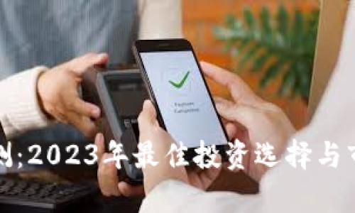 加密货币评测：2023年最佳投资选择与市场动态分析