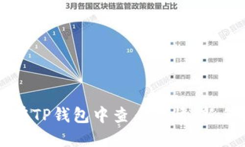 如何在TP钱包中查看行情：新手指南