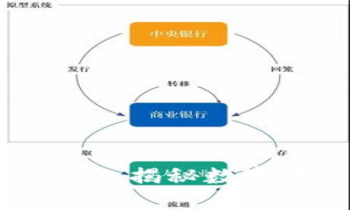 加密货币溯源追踪：揭秘数字资产的来龙去脉