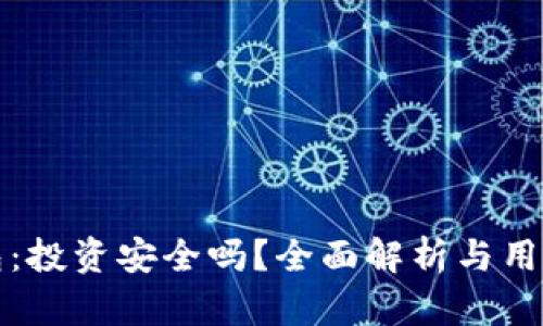 TP钱包：投资安全吗？全面解析与用户指南