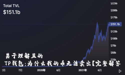 易于理解且的
TP钱包：为什么我的币无法卖出？完整解答