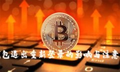 TP钱包退出重新登录的影响与注意事项