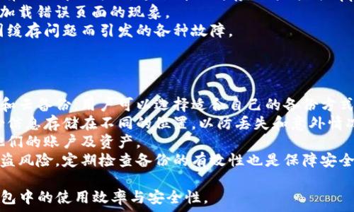   
解决TP钱包App无法进入的常见问题及解决方案

关键词  
TP钱包, 无法进入, APP问题, 解决方案/guanjianci

### 内容主体大纲

1. **引言**
   - 什么是TP钱包？
   - TP钱包的功能简介

2. **TP钱包App无法进入的常见原因**
   - 网络问题
   - 软件故障
   - 设备兼容性
   - 用户操作错误

3. **逐项分析如何解决TP钱包无法进入的问题**
   - 检查网络连接
   - 更新TP钱包App
   - 重启设备
   - 清除App缓存
   - 检查设备兼容性

4. **其他解决方案**
   - 重新安装TP钱包
   - 使用务兼容性模式
   - 联系客服 

5. **预防措施**
   - 定期更新App
   - 确保设备的稳定性
   - 定期清理设备内存

6. **总结**
   - TP钱包的重要性和使用建议
   - 小贴士与注意事项

7. **相关问题**
   - 为什么上网时TP钱包无法访问？
   - 如何判断自己的手机是否与TP钱包兼容？
   - 如果TP钱包显示错误代码，该如何处理？
   - 网络故障对TP钱包的影响有多大？
   - TP钱包采用什么加密措施保障安全？
   - 定期清除缓存对TP钱包性能的影响如何？
   - 如何为TP钱包备份和恢复数据？

### 正文内容

#### 引言
TP钱包是一款流行的多币种数字货币钱包，兼容多种虚拟货币的存储与交易。由于其可靠性和安全性，越来越多的用户依赖TP钱包管理他们的数字资产。然而，有时用户可能会遇到无法进入TP钱包App的问题。这不仅使他们感到困扰，也影响了资产的管理和交易。

#### TP钱包App无法进入的常见原因
##### 网络问题
TP钱包的正常运作依赖于稳定的网络连接。如果用户的网络不稳定，TP钱包将无法正常加载，导致无法进入App。建议用户检查Wi-Fi或移动数据的连接情况，必要时重启路由器或切换网络。
##### 软件故障
软件故障是用户常常遇到的问题，尤其是在App没有更新时。旧版本的TP钱包与当前的网络或设备系统可能不兼容，从而导致无法打开App。用户可以查看应用商店是否有可用的更新，并及时下载更新。
##### 设备兼容性
不同的设备和操作系统版本之间存在兼容性问题，某些手机可能无法顺利运行TP钱包。用户应确保其设备符合TP钱包的最低系统要求。
##### 用户操作错误
有时用户在使用App时，可能因为操作不当导致App无法正常运行。比如，输入错误的账户信息等。用户应仔细核对自己的操作步骤，确保输入正确的信息。

#### 逐项分析如何解决TP钱包无法进入的问题
##### 检查网络连接
首先，用户应确保自己设备的网络连接正常。可以尝试打开其他应用检查互联网是否可用。如果网络连接不佳，重新连接Wi-Fi或切换到另一网络都可尝试。
##### 更新TP钱包App
用户应定期检查并更新TP钱包App。在应用商店里查看TP钱包的最新版本，如果有可用更新，及时安装，这可以解决许多由于版本不匹配导致的问题。
##### 重启设备
许多技术问题可以通过简单的重启来解决。用户可以尝试关闭设备电源，等待数分钟后重新开启，以清除临时错误。
##### 清除App缓存
缓存未清理可能导致App运行不畅，用户可以在手机设置中找到TP钱包App并清除缓存。随后再尝试打开App，通常能够解决问题。
##### 检查设备兼容性
用户需确认手机的操作系统版本与TP钱包的兼容性。如果不兼容，需要更新设备的系统到最新版本。

#### 其他解决方案
##### 重新安装TP钱包
若上述方法仍无法解决问题，可以尝试卸载TP钱包，再重新下载安装。这可以清除所有程序设置和缓存，通常能解决问题。
##### 使用兼容性模式
某些设备提供兼容性模式，用户可以尝试在兼容性模式下运行TP钱包。这有助于解决因为系统更新导致的兼容性问题。
##### 联系客服
如果用户依然无法解决问题，建议联系TP钱包的客户服务团队，他们能提供更专业的建议与解决方案。

#### 预防措施
##### 定期更新App
用户应养成定期检查和更新应用程序的习惯。这不仅可解决已知的问题，也能提升安全性和用户体验。
##### 确保设备的稳定性
用户应定期检查设备性能和存储空间，确保设备以最佳状态运行。
##### 定期清理设备内存
定期清理内存和缓存有助于提高设备性能，避免因存储不足导致的各种应用问题。

#### 总结
TP钱包作为一个安全可靠的数字钱包，对于数字货币的存储与管理至关重要。用户在日常使用中，遇到App无法进入的问题，应保持冷静，逐步排查与解决。

### 相关问题详细介绍

#### 为什么上网时TP钱包无法访问？
网络问题的根源
在使用TP钱包时，用户会发现它的性能和可访问性与网络密切相关。如果用户的网络不稳定，就会直接影响到TP钱包的连接，导致无法顺利访问。尤其是在信号弱、网络繁忙或高延迟的情况下，用户常常会遇到故障。
首先，确认Wi-Fi或移动数据是否开启。在移动环境中，用户可根据情况切换网络，比如从Wi-Fi切换到4G。如果用户发现网络速度较慢，建议关闭其它高带宽占用的应用程序，或重启路由器以提升网络速度。同时，确保网络没有被ISP限制，检查月度数据流量如果使用的是移动网络，在流量用尽时也会导致无法连接。
此外，如果用户的网络连接正常，而TP钱包依然无法访问，可能是服务器故障。在这种情况下，用户可以通过社交媒体、相关论坛或TP钱包的官方网站确认是否有系统维护或故障信息。
总之，保持良好的网络连接是TP钱包顺畅运行的先决条件。

#### 如何判断自己的手机是否与TP钱包兼容？
设备兼容性检查
在下载任何App之前，用户都需要确保其设备符合相应的系统要求。对于TP钱包，用户需要查看正规的应用商店中，了解对操作系统的最低要求。一般来说，TP钱包支持大部分智能手机，但可能对具体的Android和iOS版本有要求。
用户可以通过查看设备的设置，找到关于本机的信息，其中会列出设备的型号和操作系统版本。然后与TP钱包的官方要求进行比对。如果发现自己的设备版本过低，考虑进行软件更新。
如果设备本身较旧，也有必要考虑是否需要更换设备。较新的智能手机通常会有更好的支持和性能，这能提升用户使用TP钱包的体验。
有时，手机的硬件（如内存和处理器）也会影响App的运行。在低端或老旧的设备上运行TP钱包时，可能会受到限制。因此，在设备选购时，就要考虑到未来使用数字货币钱包的需求。

#### 如果TP钱包显示错误代码，该如何处理？
处理错误代码的步骤
当TP钱包显示错误代码时，用户首先不必慌张。错误代码通常是为了解释某种特定问题，用户可以根据这一信息进行针对性解决。常见的错误代码可能是网络超时、服务器错误、账户信息错误等，用户需针对该错误查找相应的解决方案。
具体处理方式：首先，用户应在使用TP钱包期间确保网络连接稳定。若为网络问题，用户可以再次检查网络设置，或重启路由器。其次，服务器问题则需要等待服务恢复，用户可关注官方网站或社交媒体更新。
错误代码生成的解决方案还包括：清除应用缓存，更新软件，以及如果操作身份信息错误，应仔细重新核对账户信息，并遵循重置步骤，重置密码或身份信息等。
此外，为帮助用户更好地识别错误代码，TP钱包通常在官方网站或帮助中心提供了常见错误代码及其解决方案的详细说明，用户可以参考。遇到无法自行处理的错误，建议及时联系客户支持并提供错误信息。

#### 网络故障对TP钱包的影响有多大？
网络环境与数字货币钱包的关系
数字货币钱包是在线应用，其正常运作高度依赖网络稳定性。网络故障可能对TP钱包的运行产生深远影响。举例来说，网络延迟或不稳定常常导致用户在进行交易时阻碍，可能造成交易延迟或中断。
此外，数据从服务器向用户设备的传输需要稳定的网络支撑，任何丢包或信号干扰都可能导致信息错误，进而影响用户账户安全或资金损失。当用户在交易期间遇到网络问题，可能导致所做操作未被准确记录，这会加大用户风险。
在高峰期，网络流量激增会使得一些网络服务提供商出现连接问题，进而影响到TP钱包的稳定性。为了防止由此引起的损失，用户应确保在网络状态良好的情况下使用TP钱包，尤其是在进行重要交易时，最好在高流量时间之前提前执行。
网络环境的重要性不言而喻，用户应保持对自身网络环境的警惕，提升使用数字资产的安全性与流畅性。

#### TP钱包采用什么加密措施保障安全？
TP钱包的安全机制
TP钱包致力于为用户提供安全的数字货币存储与交易体验，因此其采用了多种加密技术来保障用户资产安全。首先，TP钱包使用了高强度的加密算法，例如AES（高级加密标准）及SSL（安全套接层）。这些先进的加密手段能够有效保护用户信息及资产不被恶意攻击者获取。
其次，TP钱包还通过分布式网络得到进一步的安全性保护。所有交易都通过区块链进行验证，这意味着即便是有人试图篡改交易数据，也无法对所有区块链节点造成影响，这提高了银行和传统金融方式的抗攻击能力。
除了加密技术，TP钱包还实施双重验证机制。用户在任何设备上进行大额交易或账户敏感操作时，都会需要进行额外的身份验证，确保只有账户持有人能够完成操作。
最后，TP钱包定期进行安全审计，保留安全漏洞监测和更新策略。这些措施共同构建了TP钱包的安全性，使得用户在享受便利的同时，财富得到较为有效的保护。

#### 定期清除缓存对TP钱包性能的影响如何？
缓存清理的重要性
在使用TP钱包等应用程序时，缓存的作用是存储用户的操作数据，以提高下次使用的速度和流畅性。然而，随着缓存时间的推移，过多的缓存文件可能导致性能下降。定期清理缓存对于保持TP钱包的平稳运作至关重要。
一方面，积累的缓存文件可能导致TP钱包的加载速度变慢，使用户体验变差。如果用户发现TP钱包的反应变得迟缓，清理缓存通常是个有效的解决方法。通过清理缓存，用户能为App腾出存储空间，回归更流畅的使用体验。
另一方面，若未清理缓存，部分过期或无数组据可能干扰App的正常运行，导致各种故障。当用户加载过期数据时，可能出现无法进入或加载错误页面的现象。
综上所述，用户应定期进行TP钱包的缓存清理，保持应用运行的稳定性，以及增强其性能表现。这不仅将提高用户体验，还能有效预防因缓存问题而引发的各种故障。

#### 如何为TP钱包备份和恢复数据？
数据备份与恢复的步骤
数据的备份与恢复是保护数字货币资产的重要步骤，用户应提前做好相关准备。首先，TP钱包提供了多种备份选项，常见的有本地备份和云备份。用户可以选择适合自己的备份方式。强烈推荐用户定期备份自己的钱包数据，以防万一。
具体操作方面，用户可在TP钱包的帐户设置中找到备份选项。通常，用户需要导出助记词或私钥，并妥善保存在安全的地方。建议将备份信息存储在不同的位置，以防丢失和意外情况发生。
当用户需要恢复数据时，进入TP钱包的主界面，选择恢复钱包选项，并输入事先保存的助记词或私钥。根据指示完成后，用户将能恢复他们的账户及资产。
在使用TP钱包的过程中，用户需谨记绝不与其他人分享助记词或私钥。这些信息是账户的唯一路径，一旦泄露，数字资产便可能面临被盗风险。定期检查备份的有效性也是保障安全的一项做法。

总结而言，TP钱包作为数字资产管理工具，其使用体验与账户安全受到众多因素的影响。希望用户能够通过以上建议，提升他们在TP钱包中的使用效率与安全性。