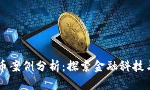 新加坡加密货币案例分析：探索金融科技与区块链的未来