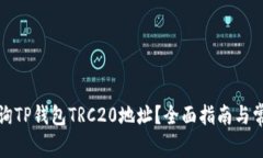 如何查询TP钱包TRC20地址？全面指南与常见问答