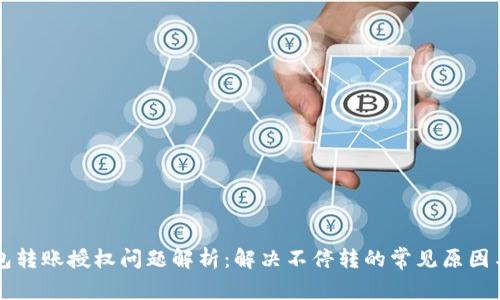 TP钱包转账授权问题解析：解决不停转的常见原因与对策