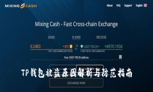 TP钱包被盗原因解析与防范指南