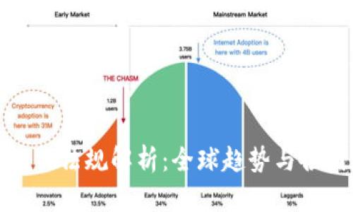 加密货币相关法规解析：全球趋势与各国政策解读