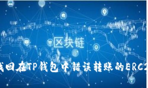 如何找回在TP钱包中错误转账的ERC20代币