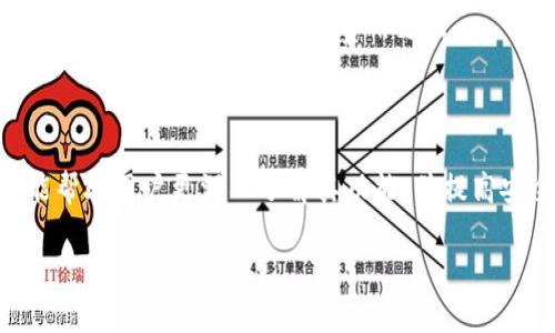 tp钱包地址转错了怎么办？全面解决方案及建议

tp钱包, 钱包地址, 转账错误, 冻结资产, 数字货币/guanjianci

## 内容主体大纲

1. **引言**
   - 简述数字货币转账的重要性
   - 转账错误的普遍性

2. **tp钱包及其功能简介**
   - tp钱包的基本功能
   - 支持的数字货币类型

3. **转账错误的常见原因**
   - 手动输入错误
   - 复制粘贴错误
   - 使用不兼容的钱包

4. **确认错误转账的步骤**
   - 如何确认转账是否成功
   - 查看交易记录

5. **转错地址后应采取的紧急措施**
   - 及时联系收款方
   - 检查资金是否被冻结
   - 尝试找回资产的方法

6. **如何处理无法追回的资金**
   - 向平台或钱包客服寻求帮助
   - 社区和论坛的经验分享

7. **预防转账错误的最佳实践**
   - 转账前的检查清单
   - 使用二维码等技术手段

8. **总结与展望**
   - 强调谨慎转账的重要性
   - 未来数字货币转账的改进方向

## 详细内容

### 1. 引言

在数字货币的世界中，转账是一项不可或缺的操作，但它并非没有风险。许多用户在使用tp钱包进行转账时，常常可能因为各种原因而发生地址转账错误。错误的转账可能导致资金损失，让用户感到困惑和焦虑。因此，理解转账错误的应对措施，将大有裨益。

### 2. tp钱包及其功能简介

tp钱包作为一种流行的数字货币钱包，具有多种功能，包括存储、转账、交易等。它支持多种数字资产，如以太坊、比特币等，允许用户方便快捷地管理和使用他们的数字财富。了解tp钱包的基本功能，有助于用户更好地使用这一工具，减少操作失误。

### 3. 转账错误的常见原因

手动输入错误
很多时候，用户在输入钱包地址时，可能因为疏忽导致输入错误。钱包地址通常较长，由数字和字母组成，而一丁点的错误都可能导致资金转向错误的地址。

复制粘贴错误
虽然复制粘贴是一种减少错误的方式，但它也并非完全安全。当用户从某处复制地址时，有可能无意中复制了多余的空格或其他字符，导致地址不正确。

使用不兼容的钱包
不同钱包可能支持不同的链及其标准。如果用户错误地将资产发送至不兼容的钱包，则资金可能会永久丢失。

### 4. 确认错误转账的步骤

如何确认转账是否成功
确认转账是否成功的第一步是检查交易记录。通过钱包界面或区块链浏览器，用户可以查看交易详细信息，确认资金的去向。

查看交易记录
查看交易记录后，用户要注意交易哈希值，以便于进一步追踪这笔交易。如果交易确实发送到了错误的地址，用户必须采取措施。

### 5. 转错地址后应采取的紧急措施

及时联系收款方
如果转账的目的地址属于一个熟悉的人，用户应立即与收款方联系，询问是否可以将资金退回。

检查资金是否被冻结
某些情况下，用户可能会发现转账完成后，资金冻结在交易所或第三方平台。此时建议用户及时与相关机构联系。

尝试找回资产的方法
用户可以根据转账的区块链类型，尝试联系技术支持及社区，以寻求找回资金的可能性。

### 6. 如何处理无法追回的资金

向平台或钱包客服寻求帮助
在无法找回资金的情况下，用户可以联系钱包的客服，并提供详细的交易信息，看看是否有复核或找回的机制。

社区和论坛的经验分享
在一些数字货币论坛或社交平台，用户可以找到类似经历的人，分享彼此的经验，从中学习如何解决问题或避免错误。

### 7. 预防转账错误的最佳实践

转账前的检查清单
在每次转账前，用户应制定一个清单，包括地址核对、金额确认等步骤，以降低出错的几率。

使用二维码等技术手段
使用二维码扫描钱包地址可以有效减少手动输入错误的机会，用户应该充分利用这些技术工具。

### 8. 总结与展望

在数字货币的转账操作中，谨慎是防范问题发生的最佳策略。随着技术的不断发展，未来可能会出现更先进的钱包和转账技术，帮助用户更安全地管理资产。

## 相关问题

### 问题1: tp钱包地址转错后是否可以找回资产？

在大多数情况下，如果钱包地址是正确的，但实际上是错误的地址，用户可以尝试联系收款方的支持团队，并请求退还资金。然而，这取决于对方是否愿意进行退款。在一些情况下，用户可能会失去资产，特别是在转到不兼容的钱包地址。

### 问题2: 如何避免转账错误？

为了最大限度地减少转账错误，用户应该仔细检查输入的地址，并考虑使用二维码功能。此外，建议在小额转账后验证资金是否正确转账，再进行大额转账。

### 问题3: 错误转账后什么时候应联系客服？

如果用户发现转账错误，应尽快联系钱包和交易平台的客服。在转账完成后的24小时内采取行动，会提高找回资产的几率。用户应该准备好相关的交易记录，以便客服进行查询。

### 问题4: 第三方钱包转账错误能不能追回？

第三方钱包的追讨可能相对困难。一些平台可能没有保护措施，用户失误后，资金可能永久丢失。用户在使用第三方平台时，务必了解其条款和服务。

### 问题5: 如何冻结转账后的资产？

一般情况下，钱包一旦完成转账，资金是无法冻结的。用户可以尽量联系钱包的技术支持，询问是否有相关的冻结机制，但通常情况下，一旦交易确认，资金便已转出。

### 问题6: 转账错误会不会导致额外费用？

转账错误通常不会直接导致额外费用，但如果用户进行二次转账以纠正错误，可能会产生交易费用。因此，需谨慎操作，避免不必要的费用支出。

### 问题7: 如何提高对tp钱包的使用技巧？

提高对tp钱包的熟练度，用户可以通过不断使用和阅读相关指南来积累经验。关注社区帖子和相关课程，也能帮助用户更深入了解其功能，并提高安全性。

希望上述内容对您有所帮助。如需进一步讨论或了解更详细的信息，欢迎随时询问。