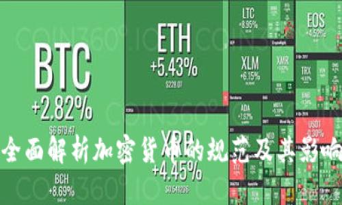 全面解析加密货币的规范及其影响