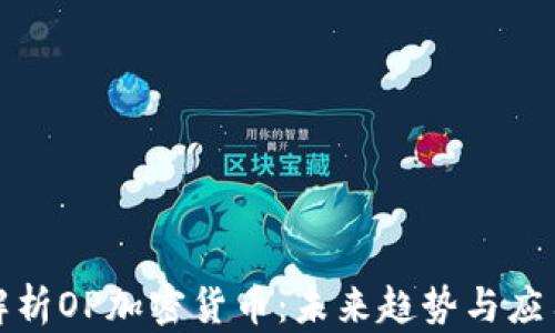 
全面解析OP加密货币：未来趋势与应用前景