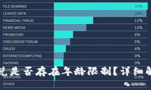 优质
TP钱包闪兑是否存在年龄限制？详细解析与指南