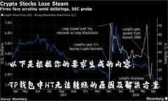 以下是根据你的要求生成的内容：TP钱包中HT无法