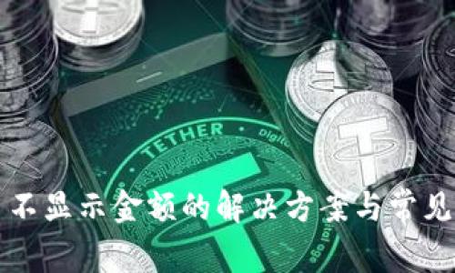 TP钱包币不显示金额的解决方案与常见问题解析