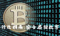 TP钱包密码修改指南：安全存储数字资产的关键