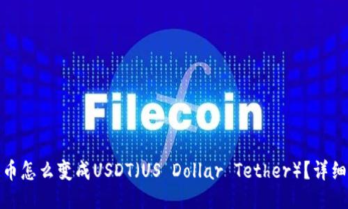 TP钱包里的币怎么变成USDT（US Dollar Tether）？详细指南与步骤