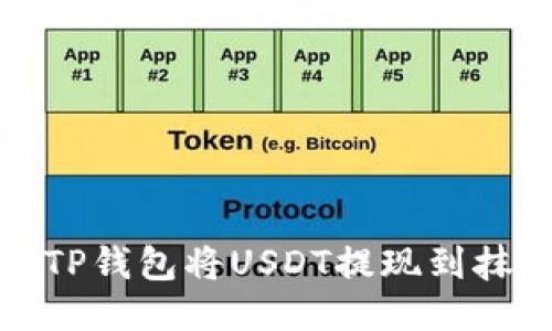 如何通过TP钱包将USDT提现到抹茶交易所