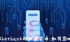 深入了解Sberbank的加密货币：如何影响金融未来