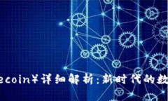 莱特币（Litecoin）详细解析：新时代的数字货币选