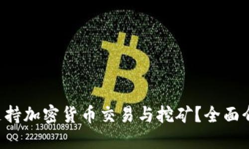 VPS如何支持加密货币交易与挖矿？全面介绍与指南