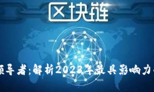 加密货币领导者：解析2023年最具影响力的数字货币