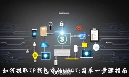   
如何提取TP钱包中的USDT：简单一步骤指南