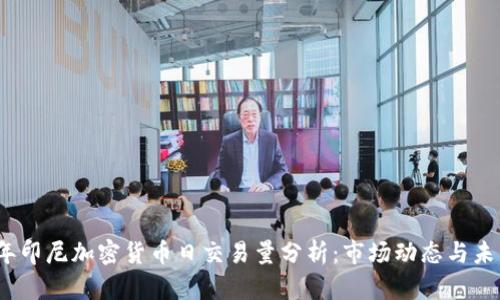 2023年印尼加密货币日交易量分析：市场动态与未来趋势