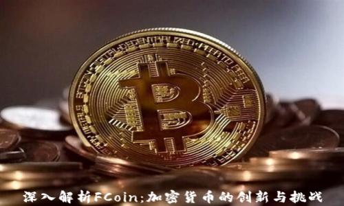 
深入解析FCoin：加密货币的创新与挑战