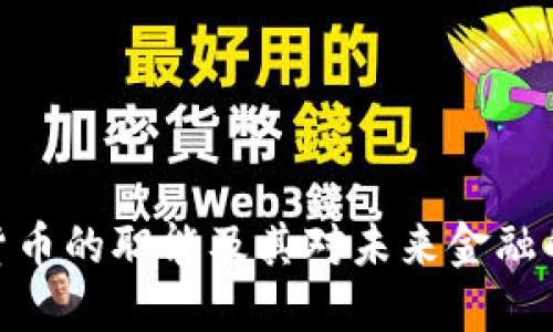 加密货币的职能及其对未来金融的影响