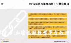 全面解析数字货币：加密视频教学平台的优势与