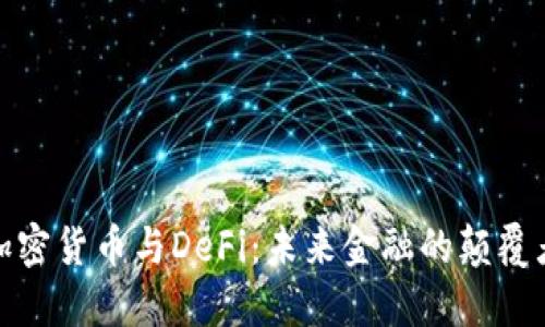 加密货币与DeFi：未来金融的颠覆者